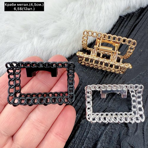 Краби 0247 Металеві (4,5см.) Ціна за 12шт.